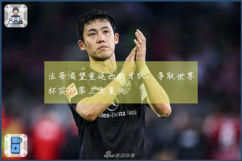 法蒂渴望重返西班牙队，争取世界杯实现第三次复兴