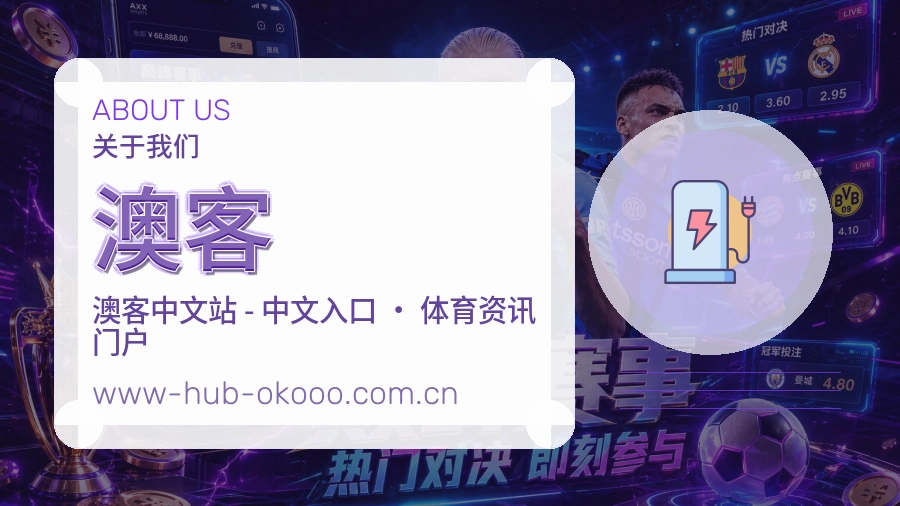 澳客稳定服务体验